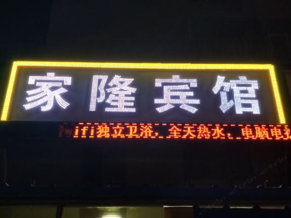 长春家隆宾馆