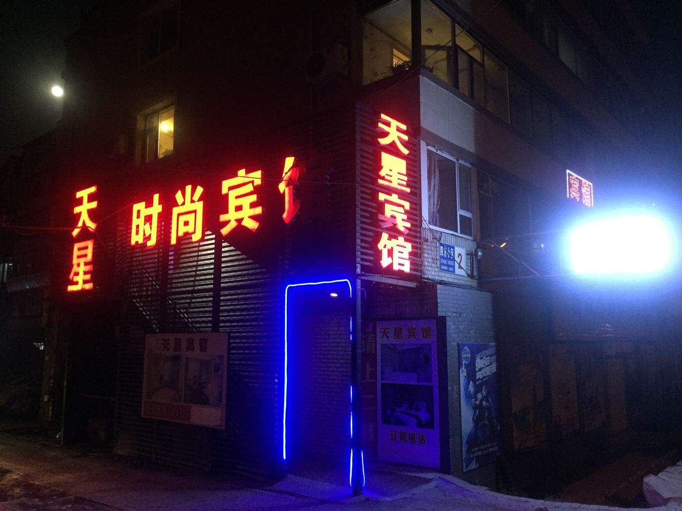 长春天星时尚宾馆