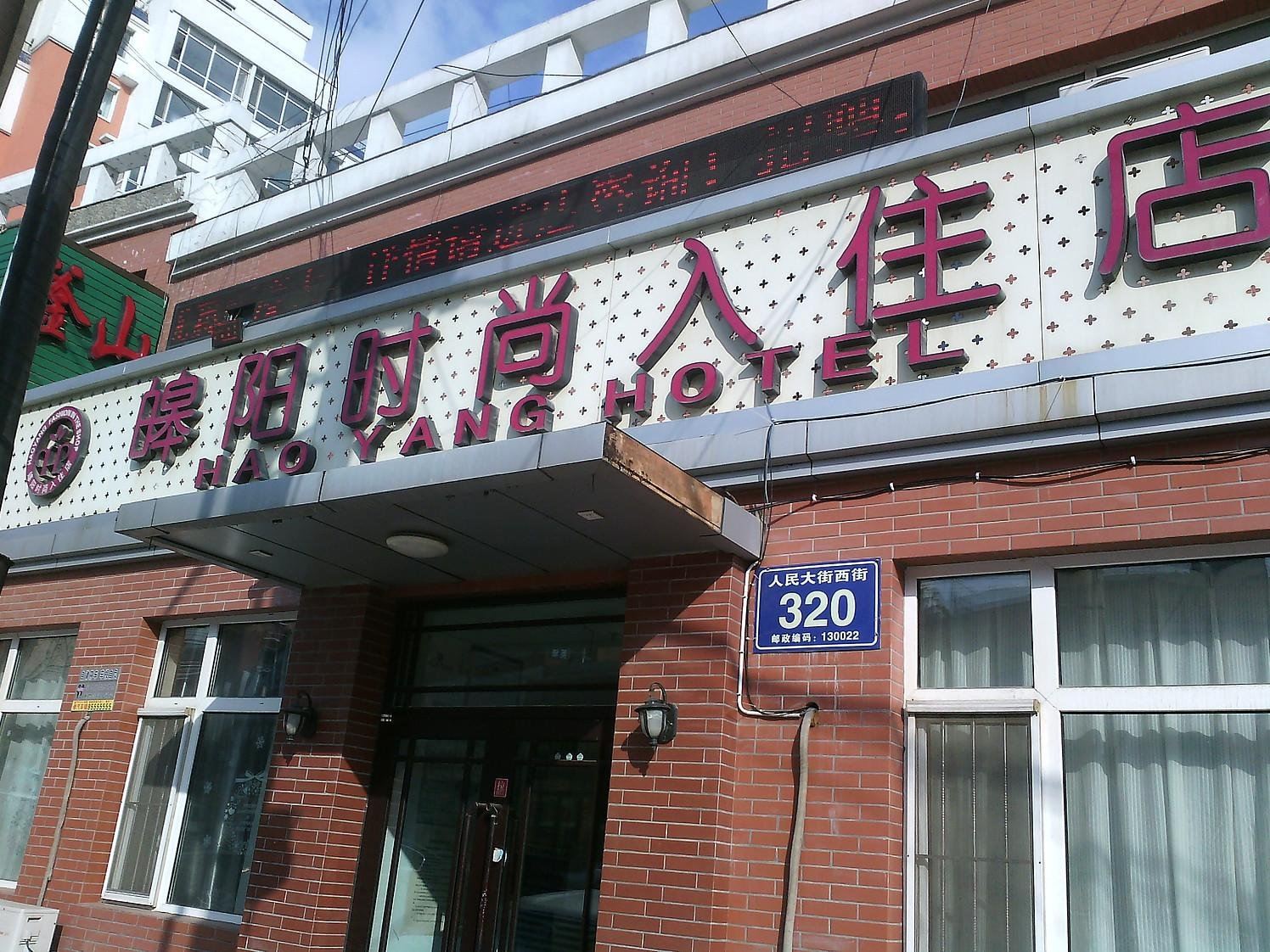 长春皞阳时尚宾馆西街店