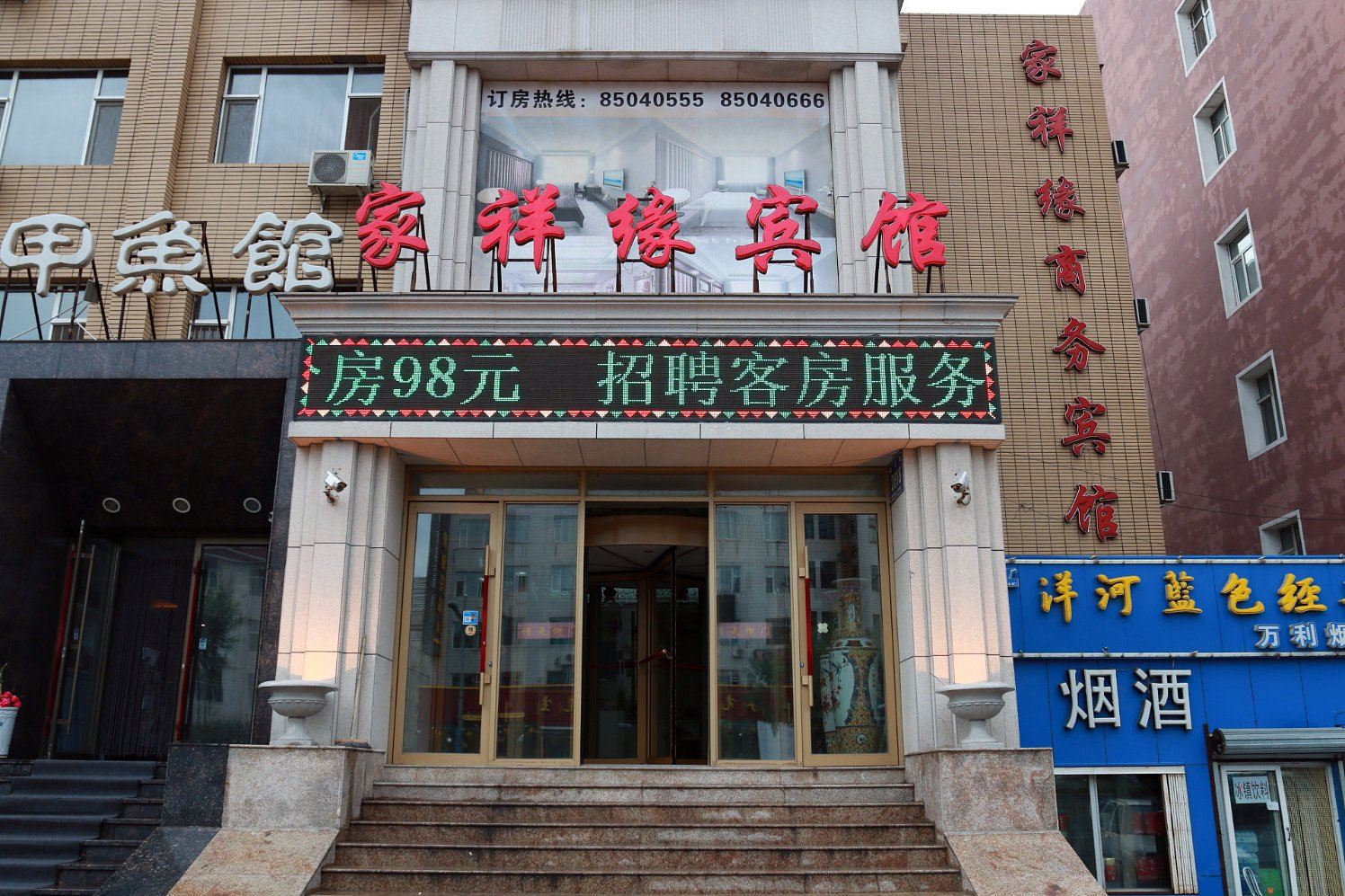 长春家祥缘商务宾馆