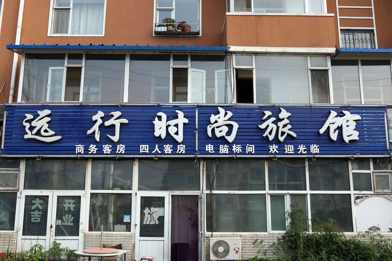 长春远行时尚旅馆