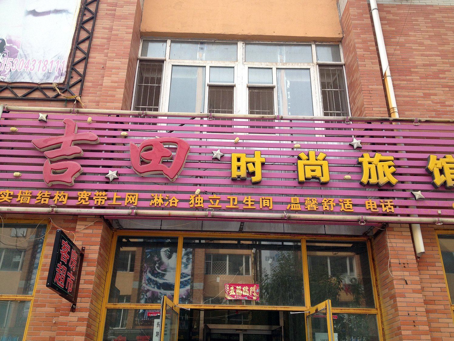 长春吉田旅店