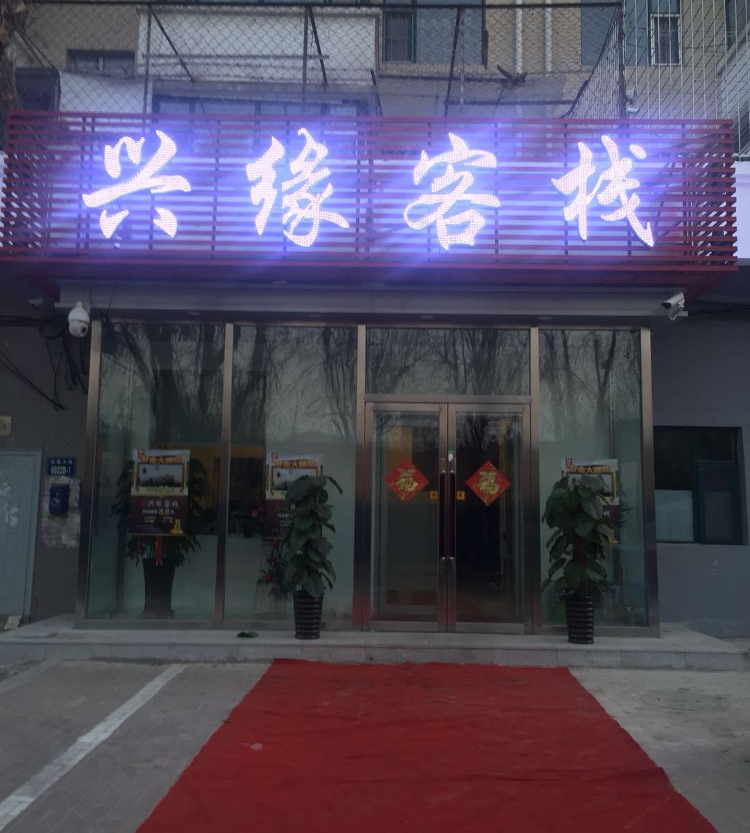 长春兴缘客栈
