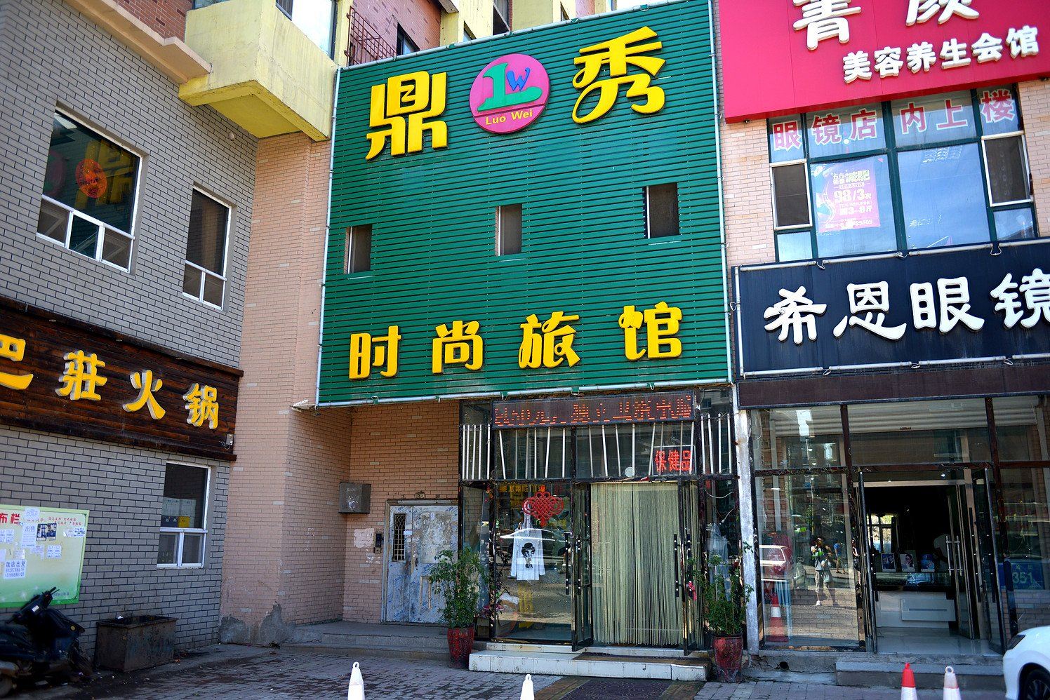 长春鼎秀时尚旅馆