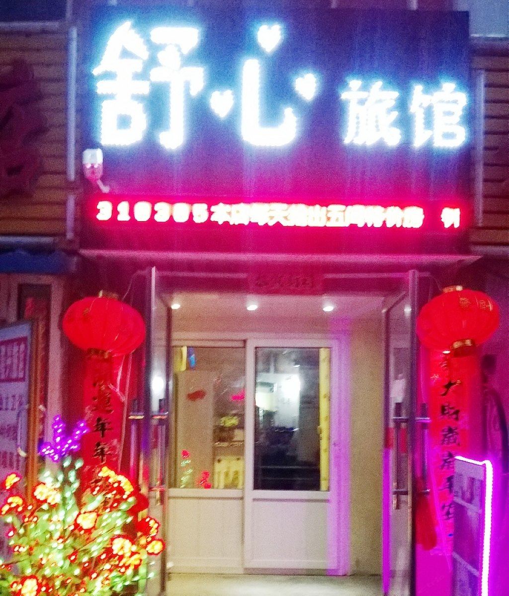 长春舒心旅馆