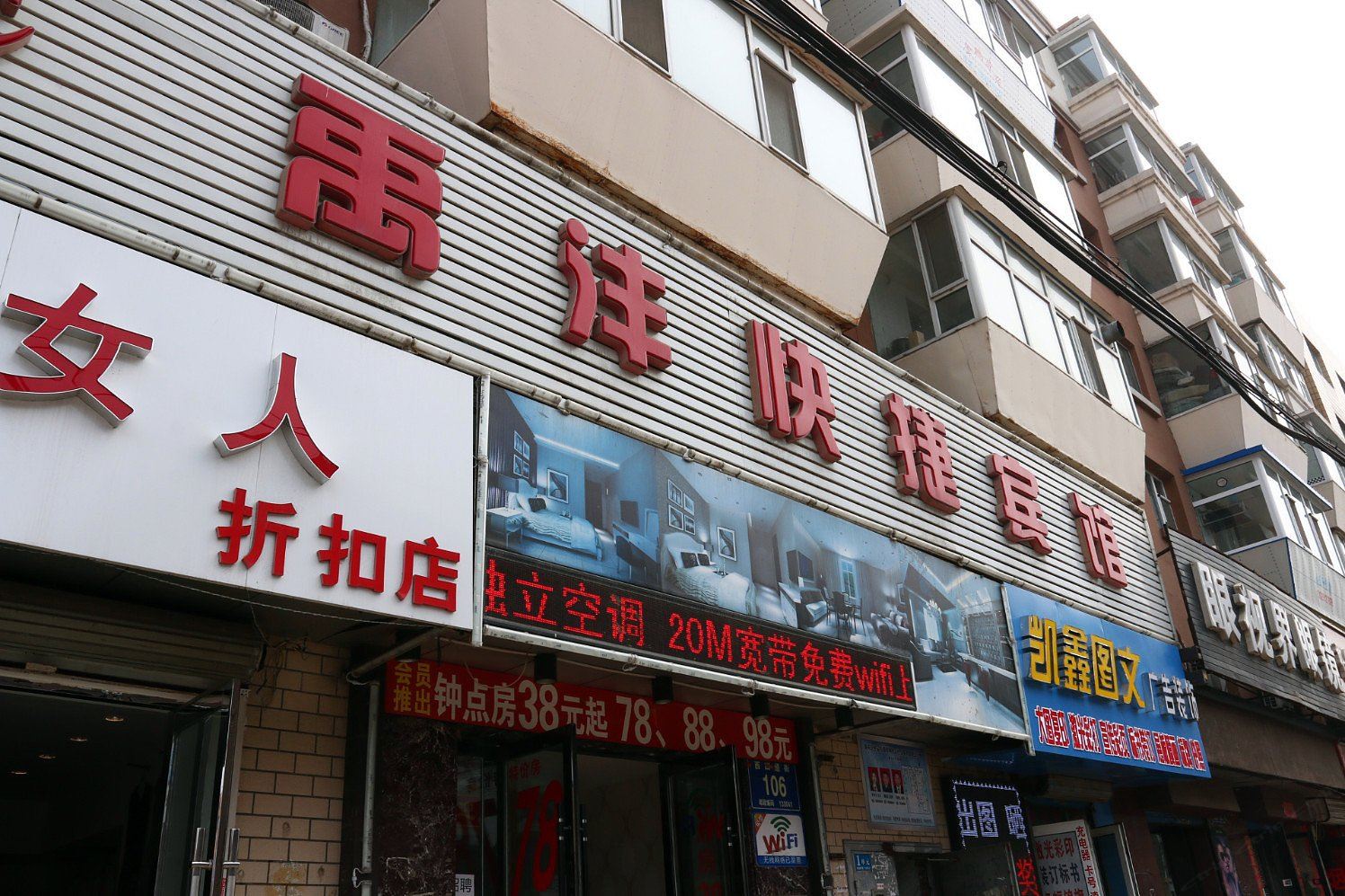 长春禹沣快捷宾馆