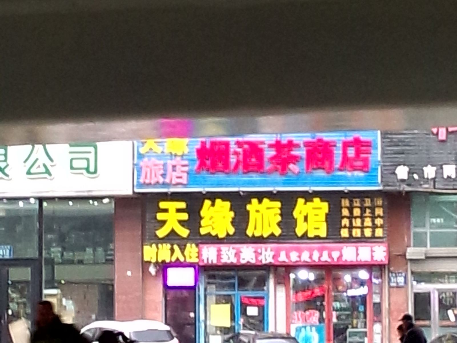 长春天缘旅馆