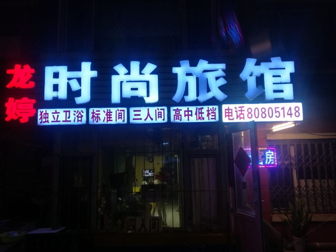 长春龙婷旅店