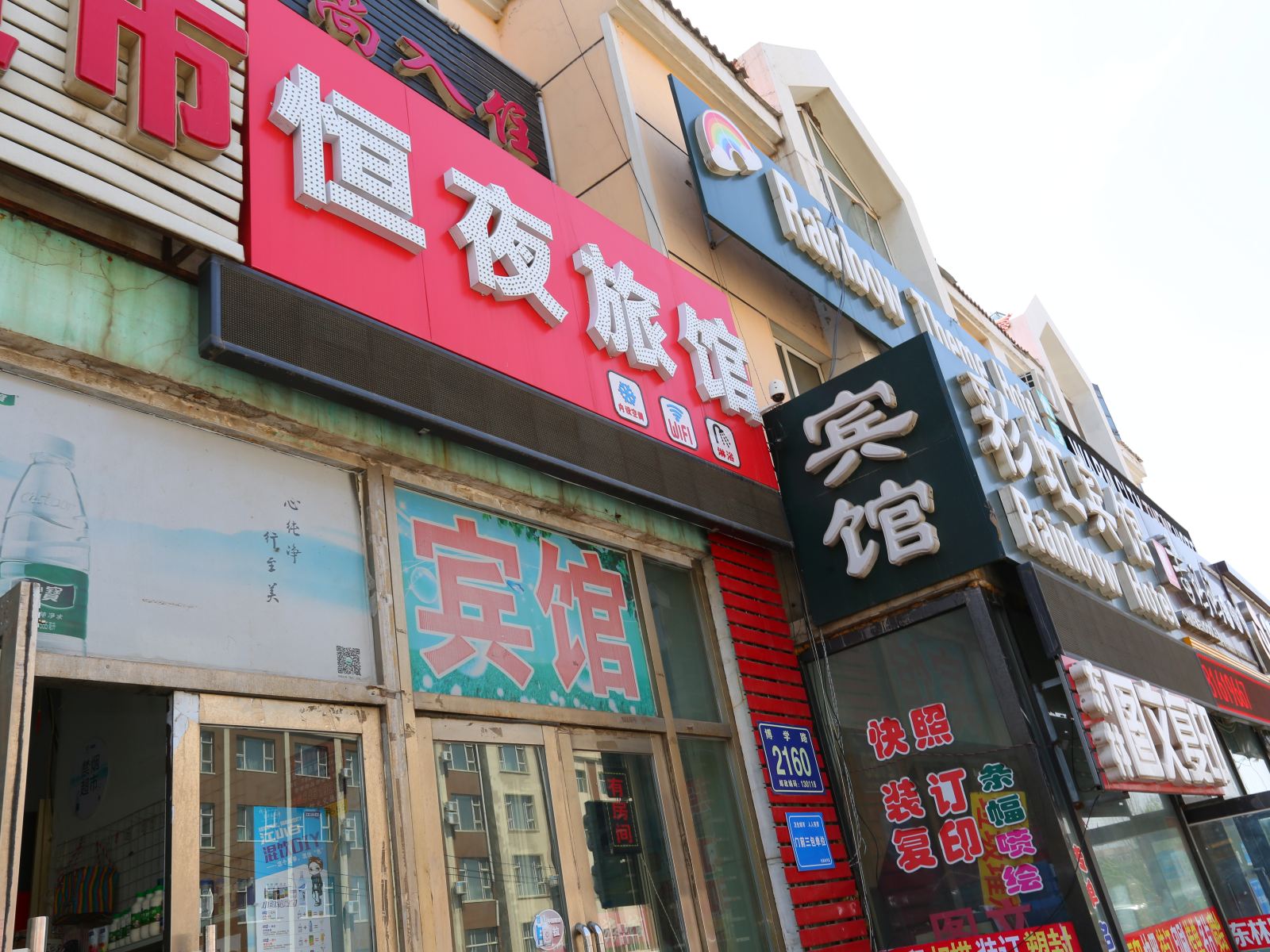 长春恒夜旅馆
