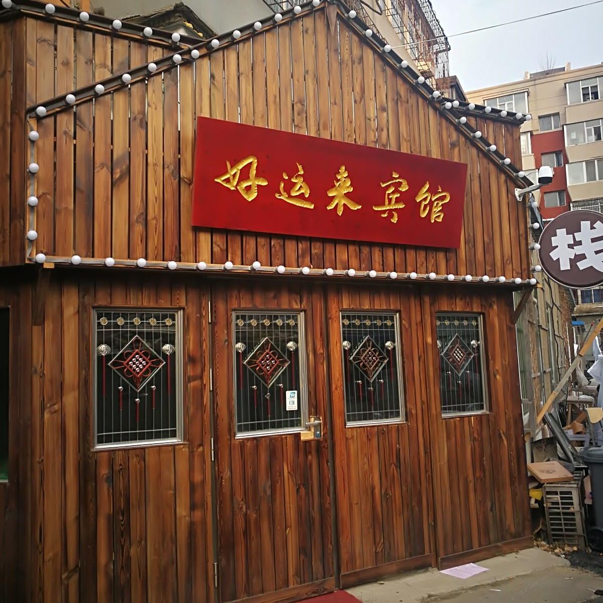 长春好运来宾馆
