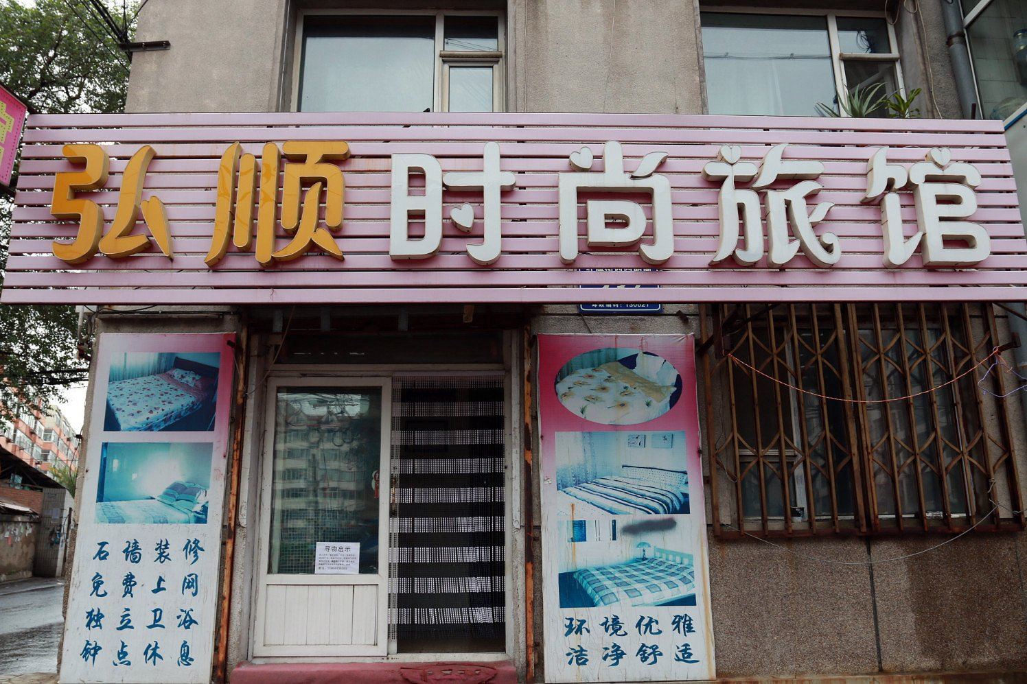 长春弘顺时尚旅馆