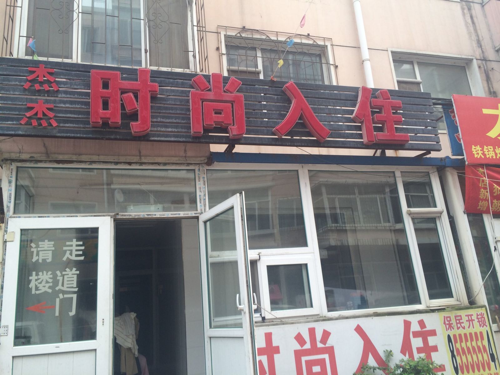长春杰杰时尚入住