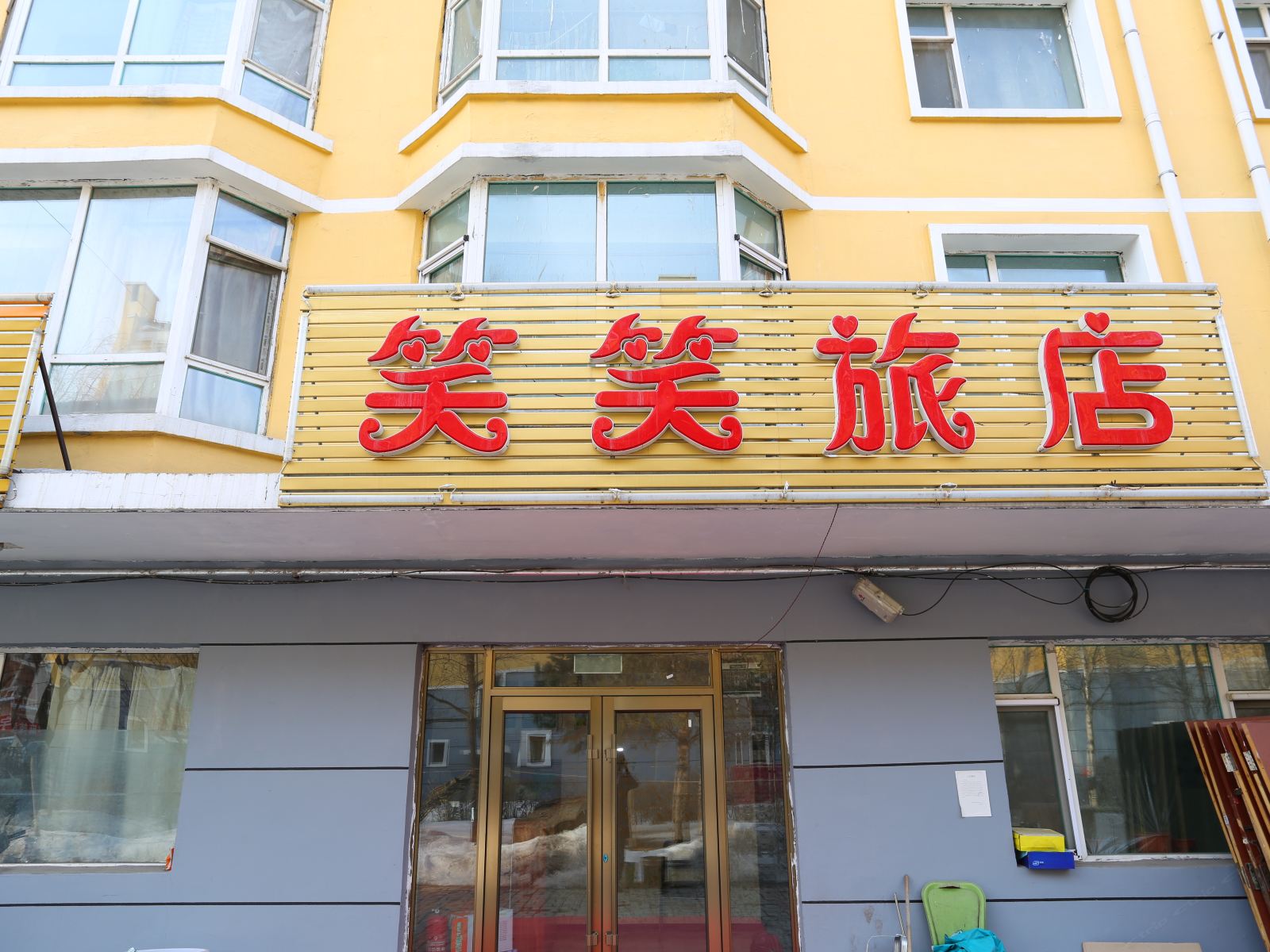 长春笑笑旅店