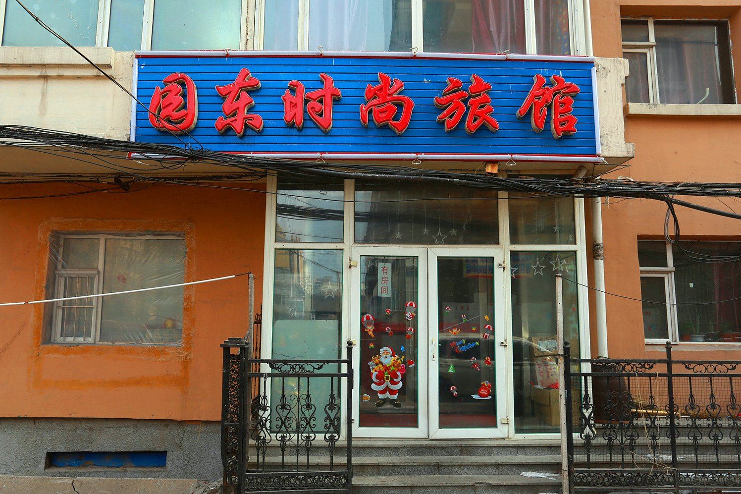 长春园东时尚旅馆