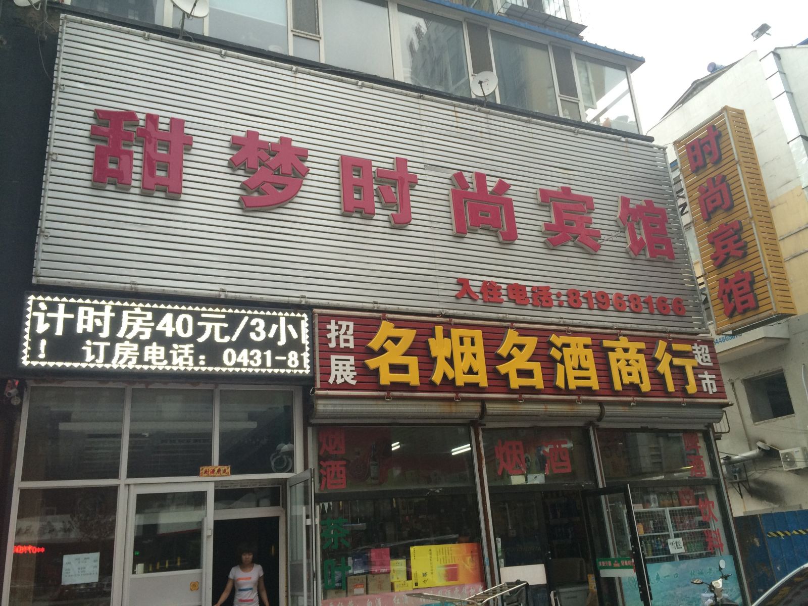甜梦时尚宾馆(长春磐石路店)