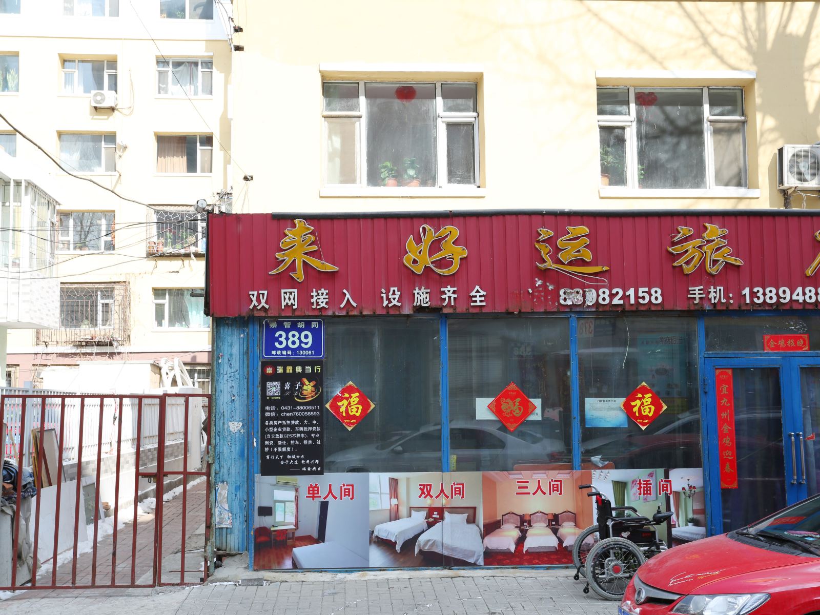 长春来好运旅店