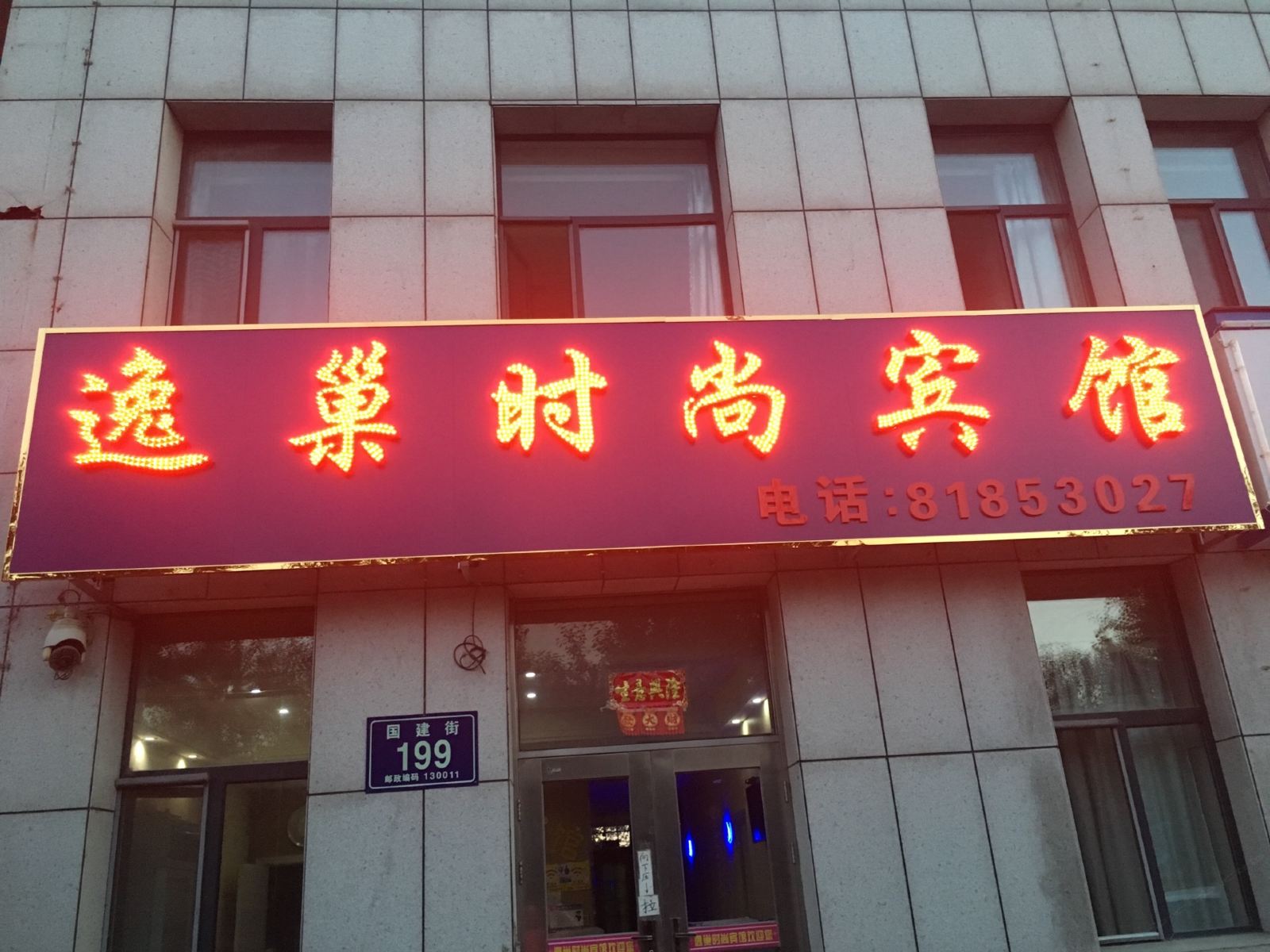 逸巢时尚宾馆(长春长沈路店)