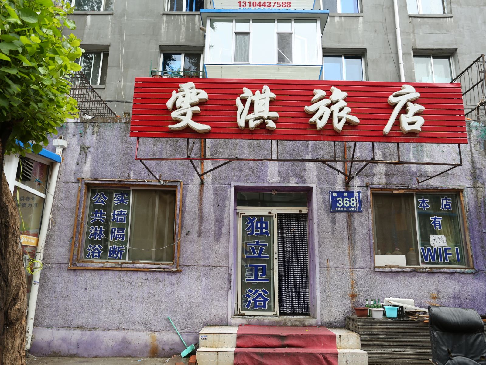 长春雯淇旅店