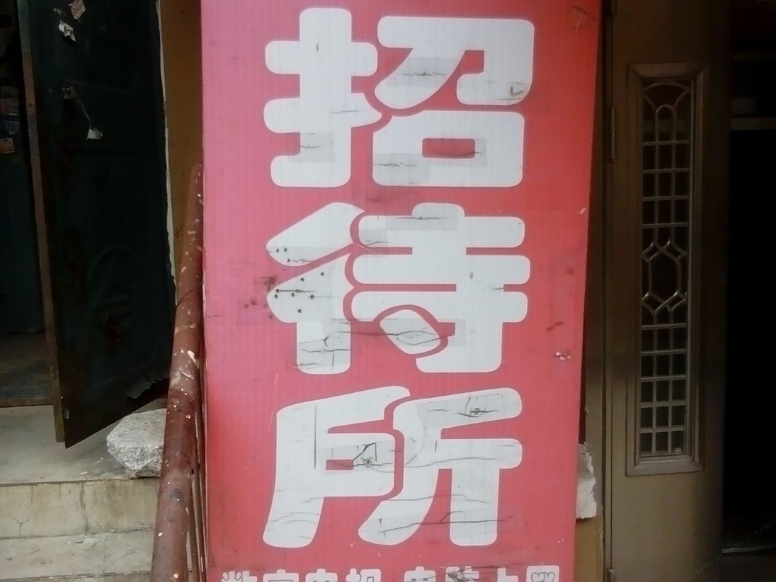 鑫园招待所(长春远达大街店)