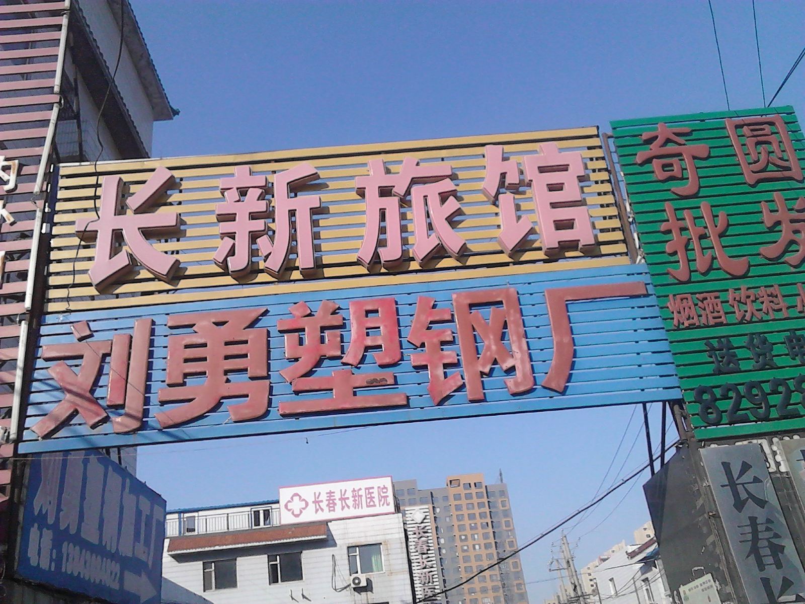 长春长新旅店