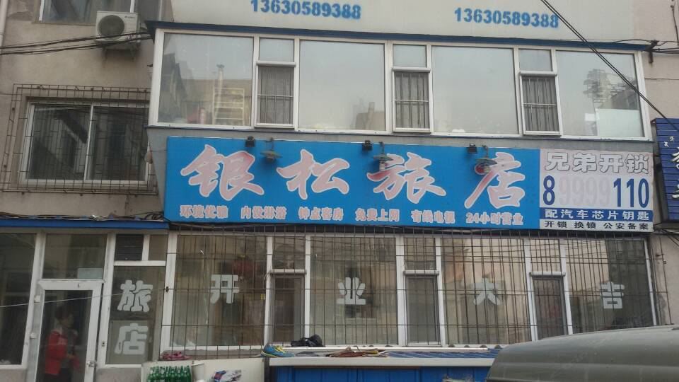 长春银松旅店