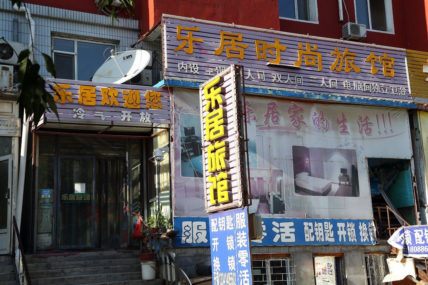 长春乐居时尚旅馆