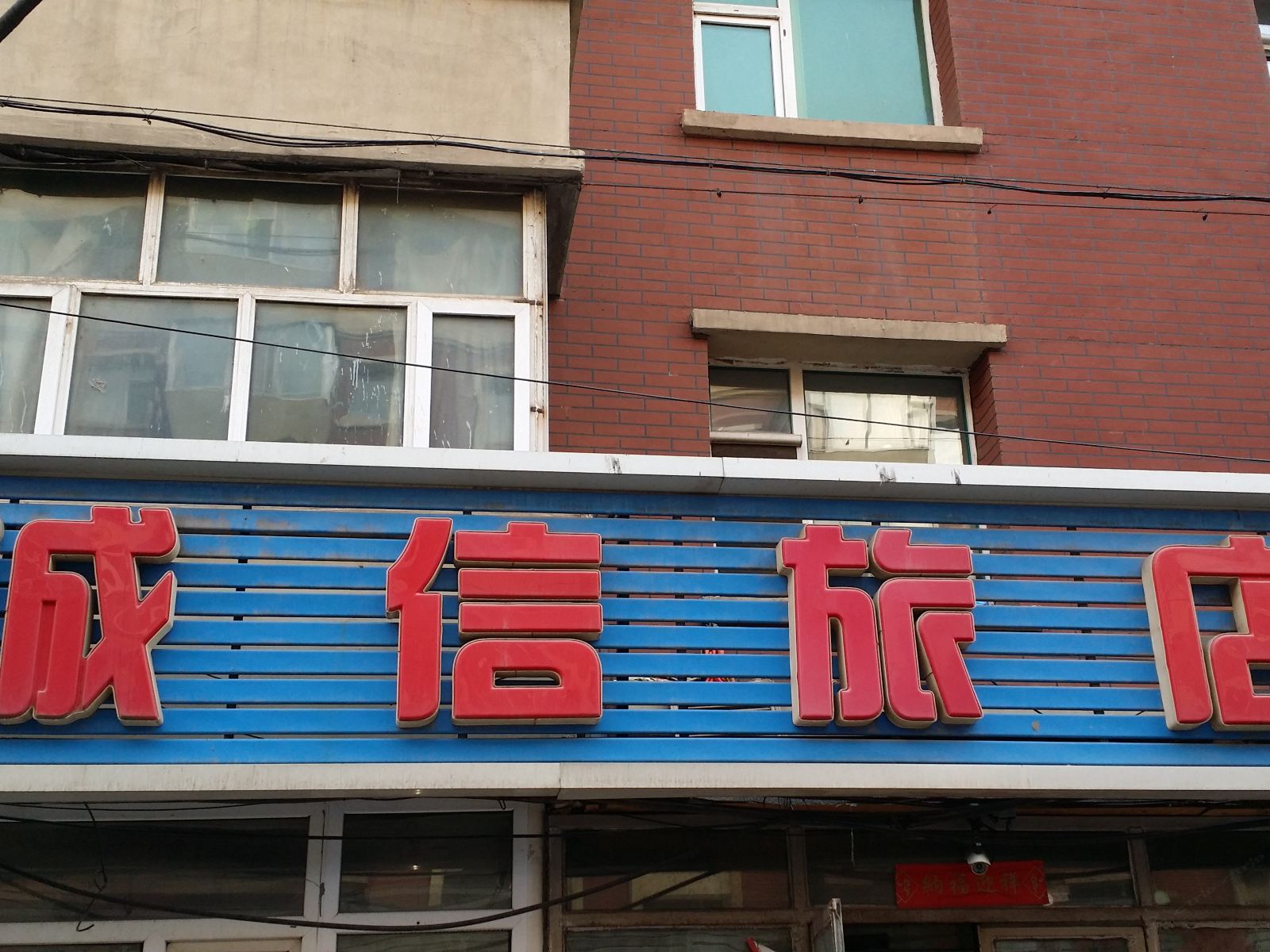 诚信旅店(长春丹东路店)