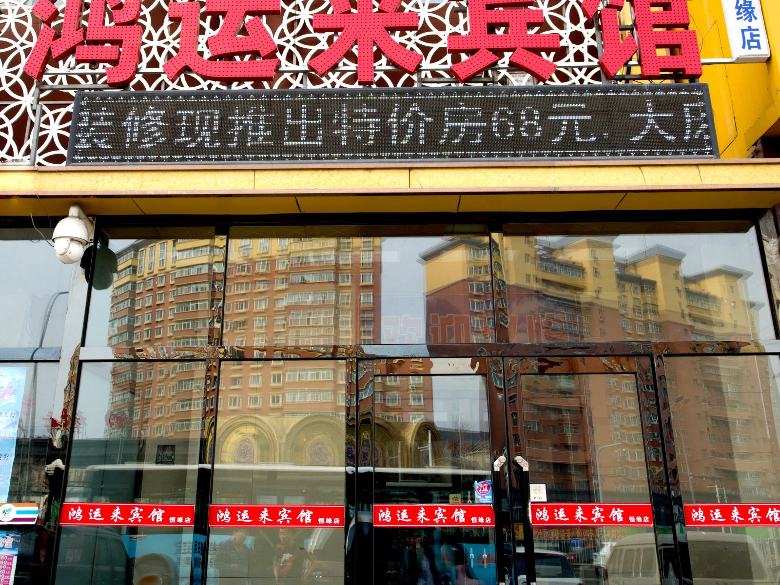 长春鸿运来时尚宾馆