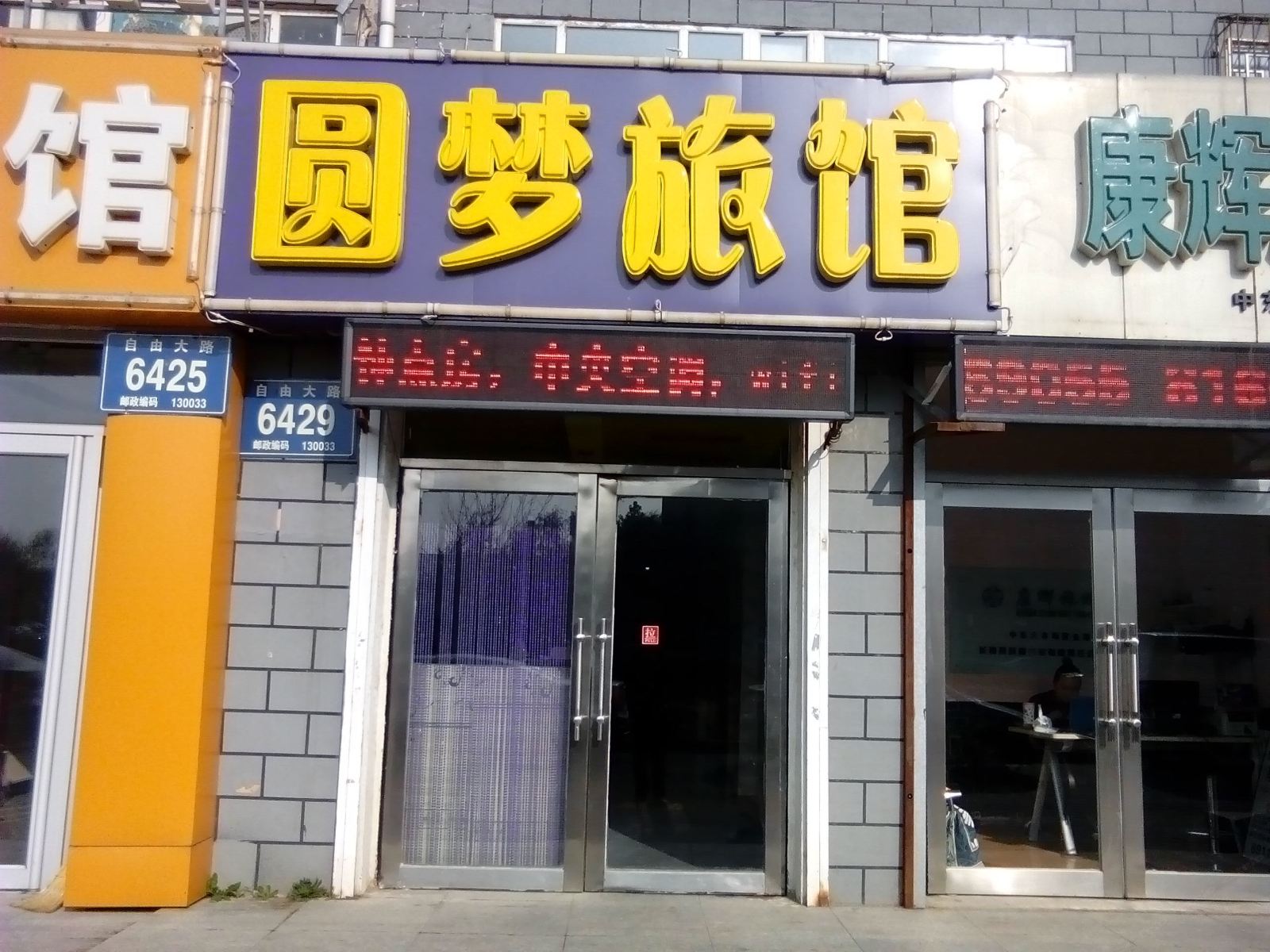 长春圆梦旅馆