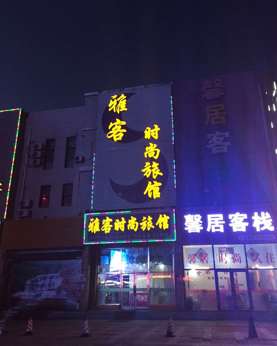 长春雅客时尚旅馆