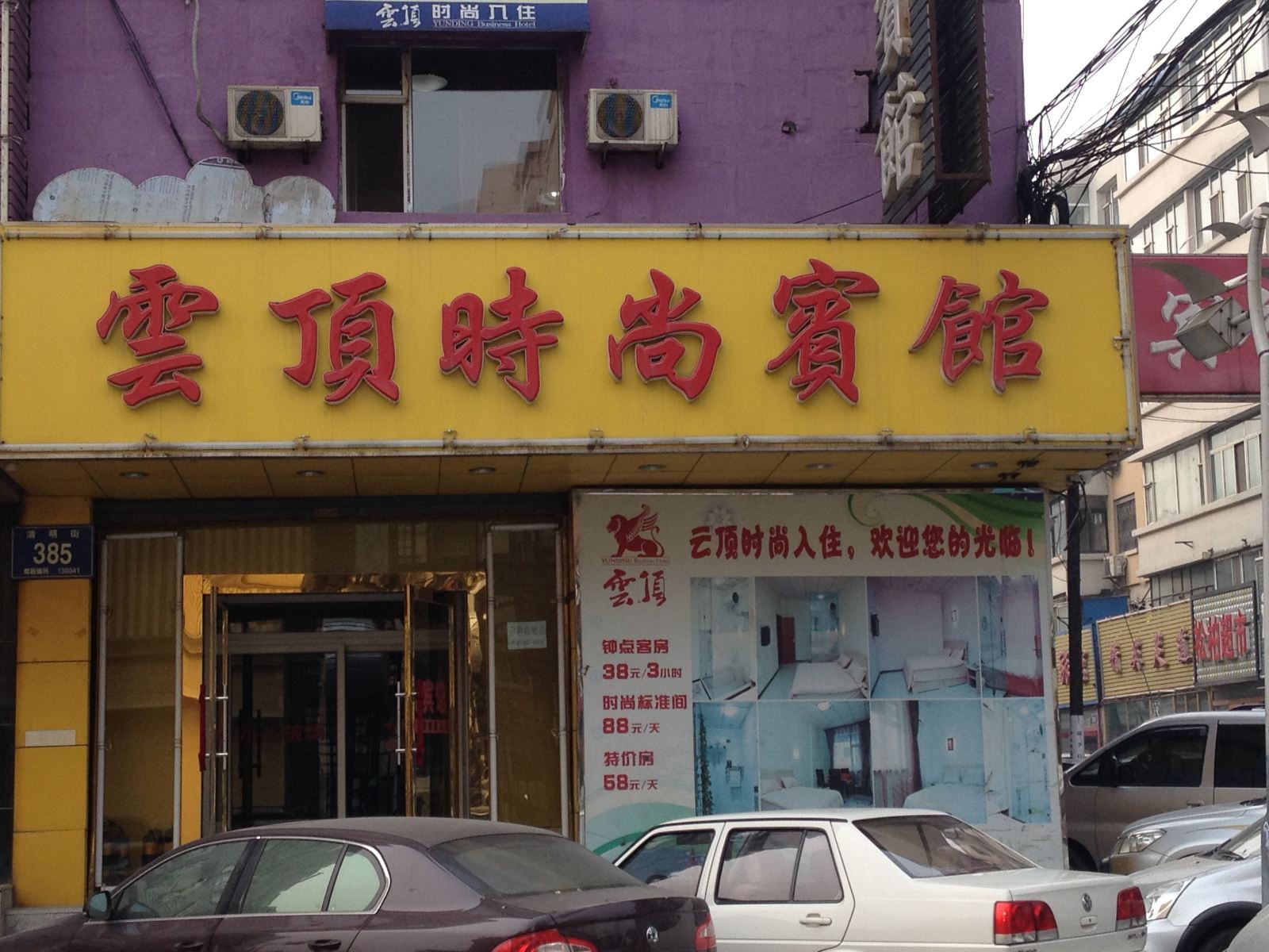 长春云顶时尚宾馆