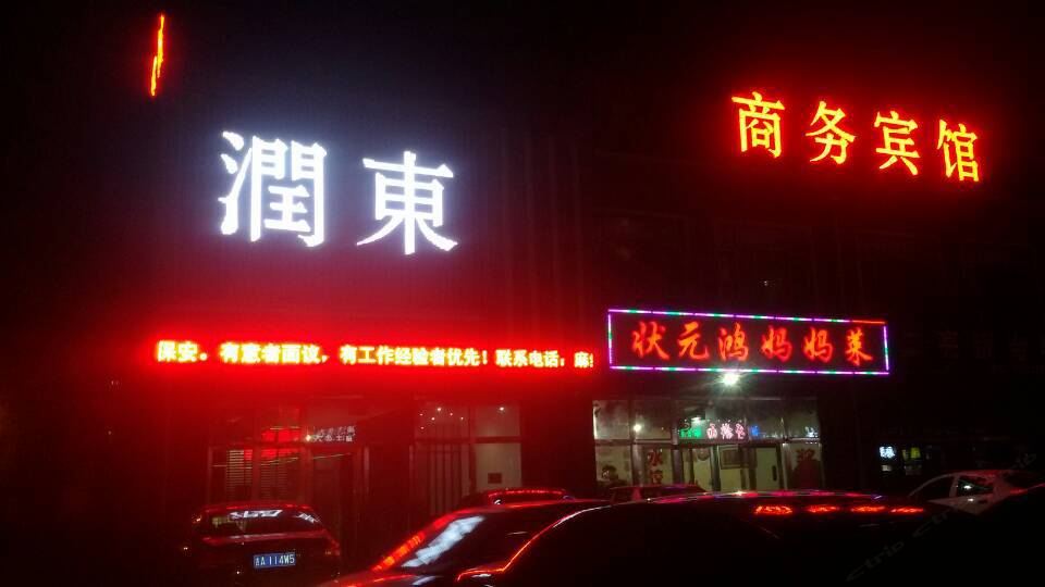 长春润东商务宾馆