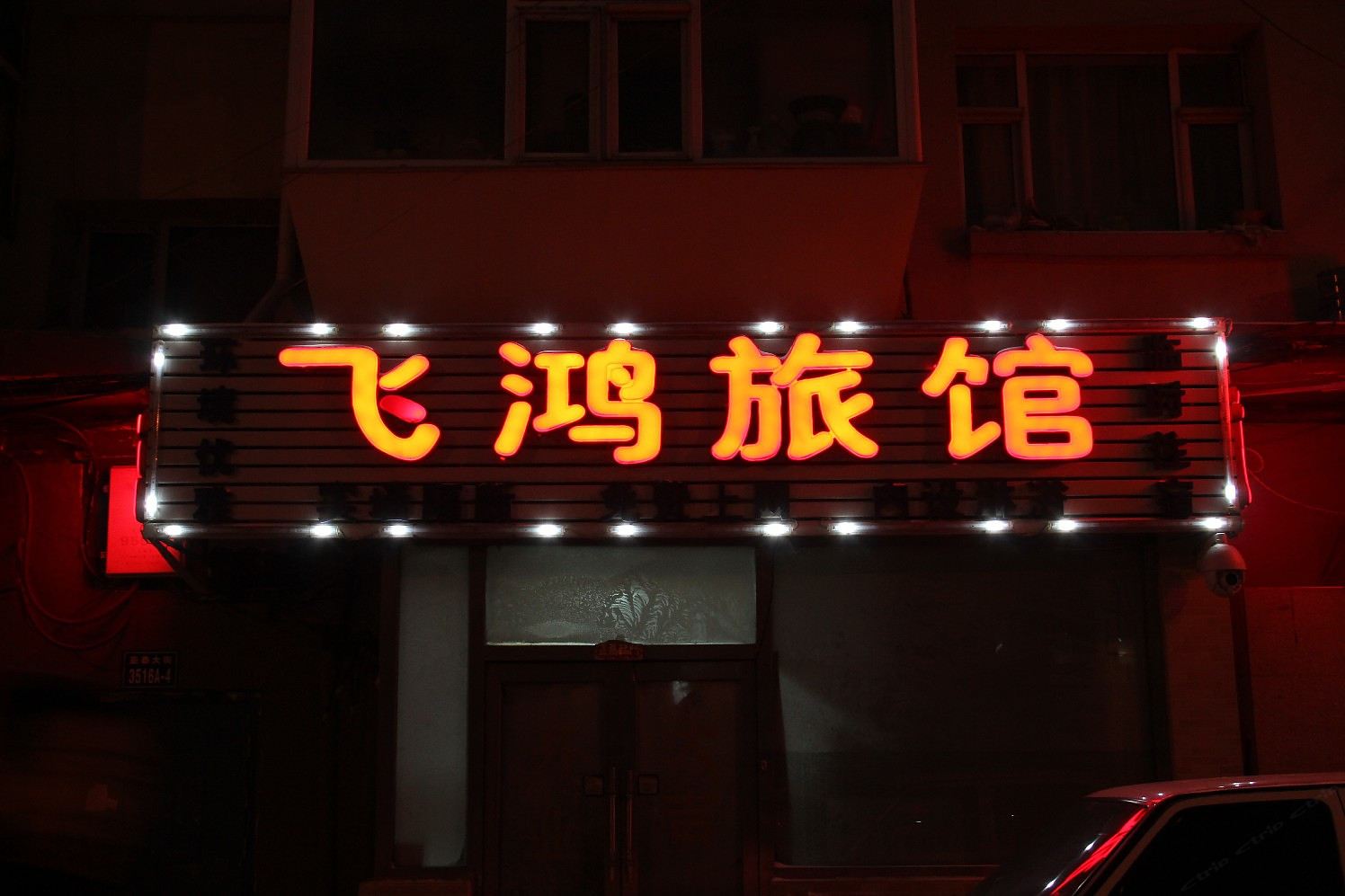 长春飞鸿旅馆