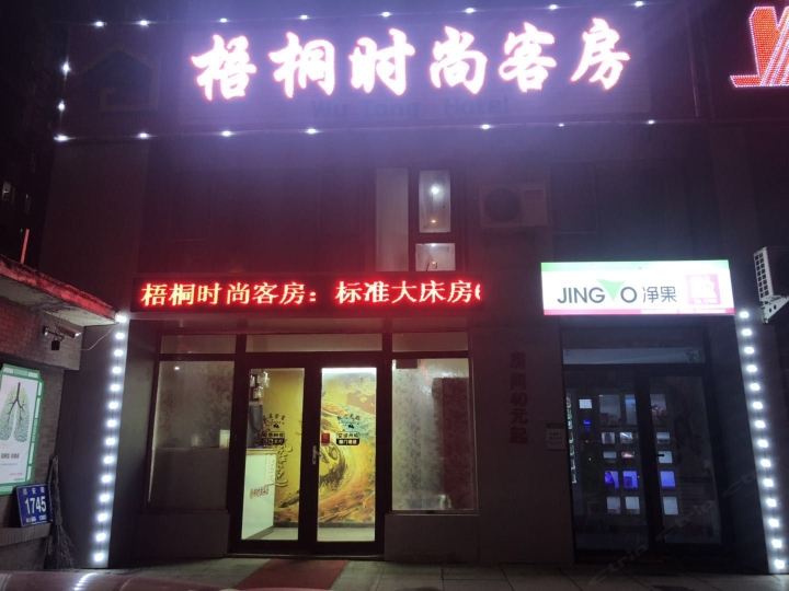 梧桐时尚客房(长春福安街店)