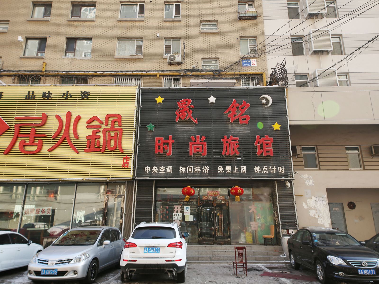 长春晟铭时尚旅馆