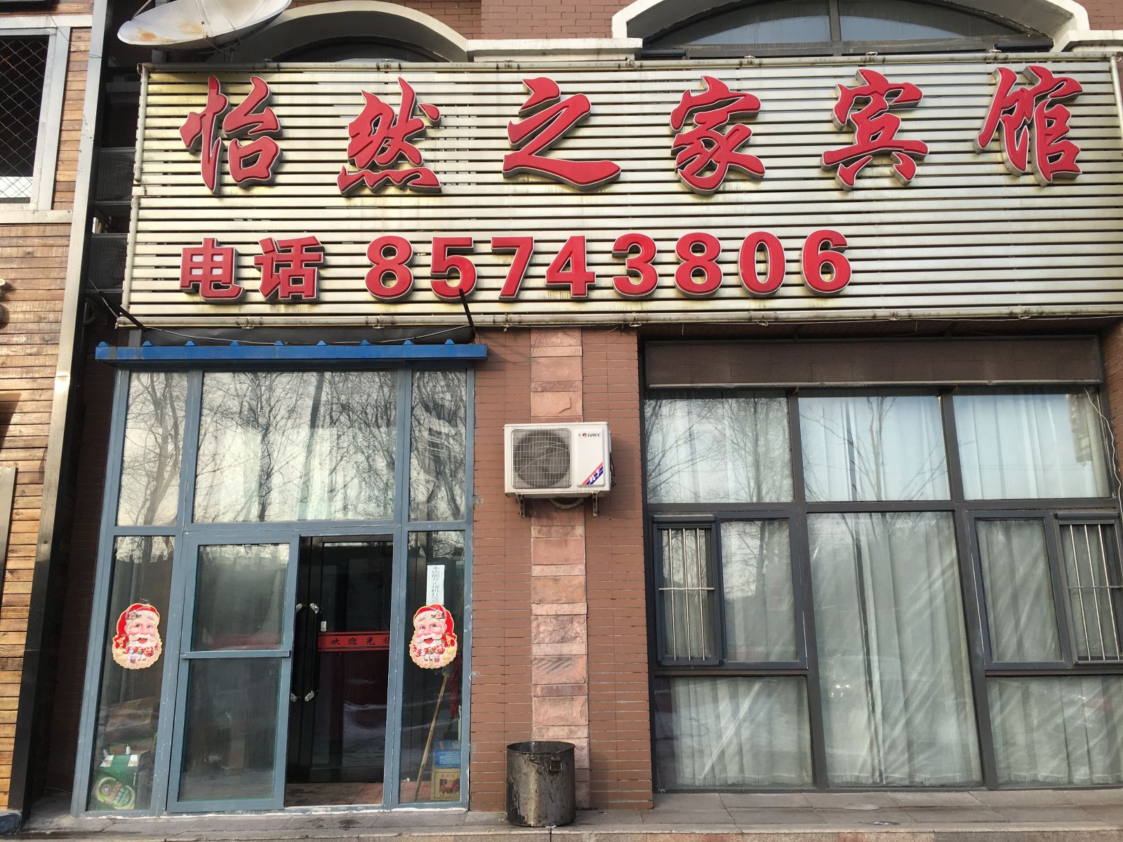 长春怡然之家宾馆