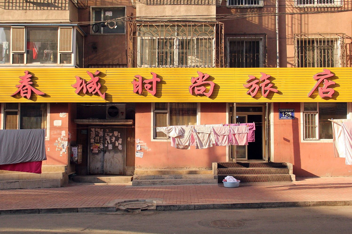 长春春城时尚旅店