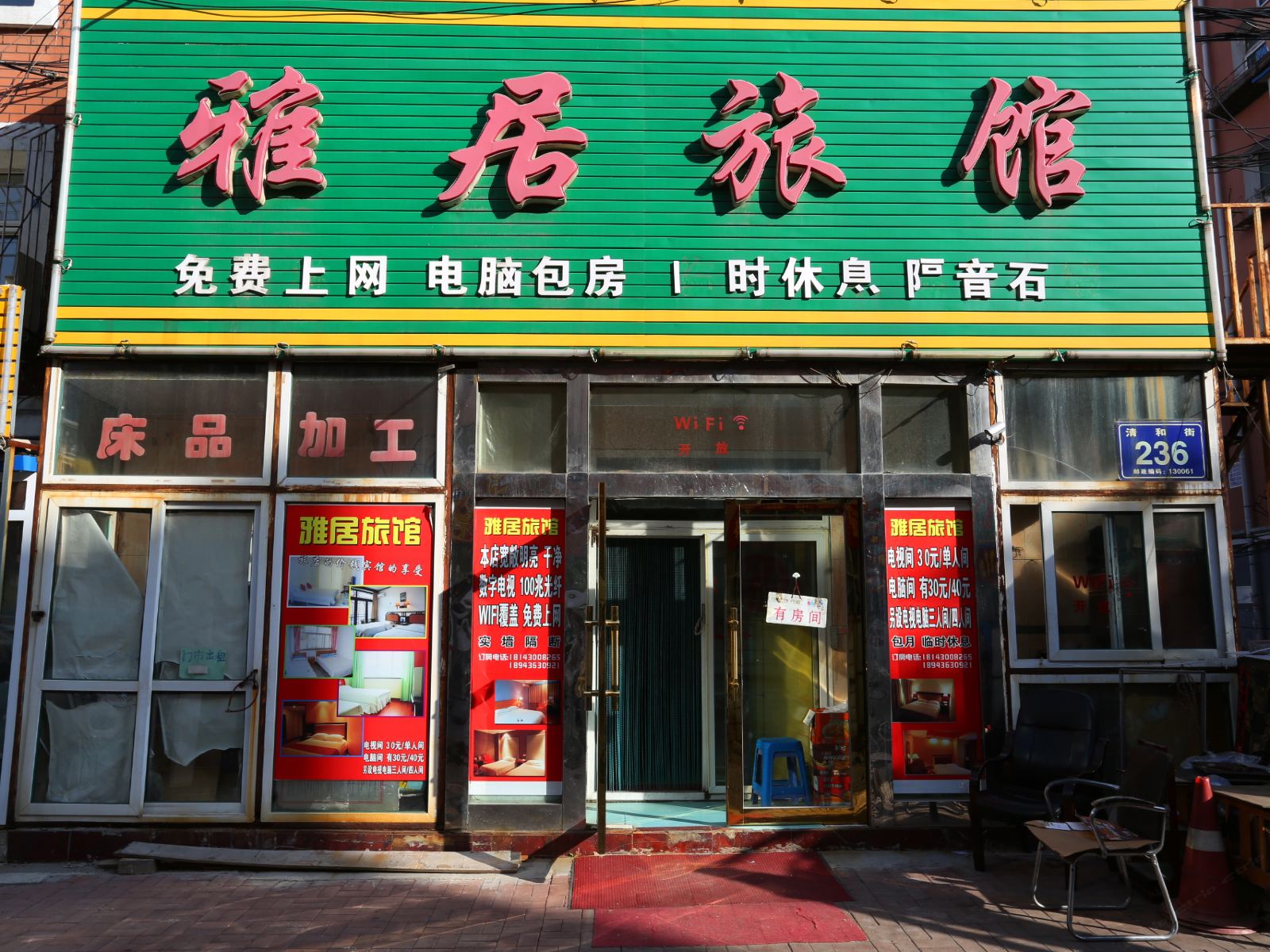 长春雅居旅馆