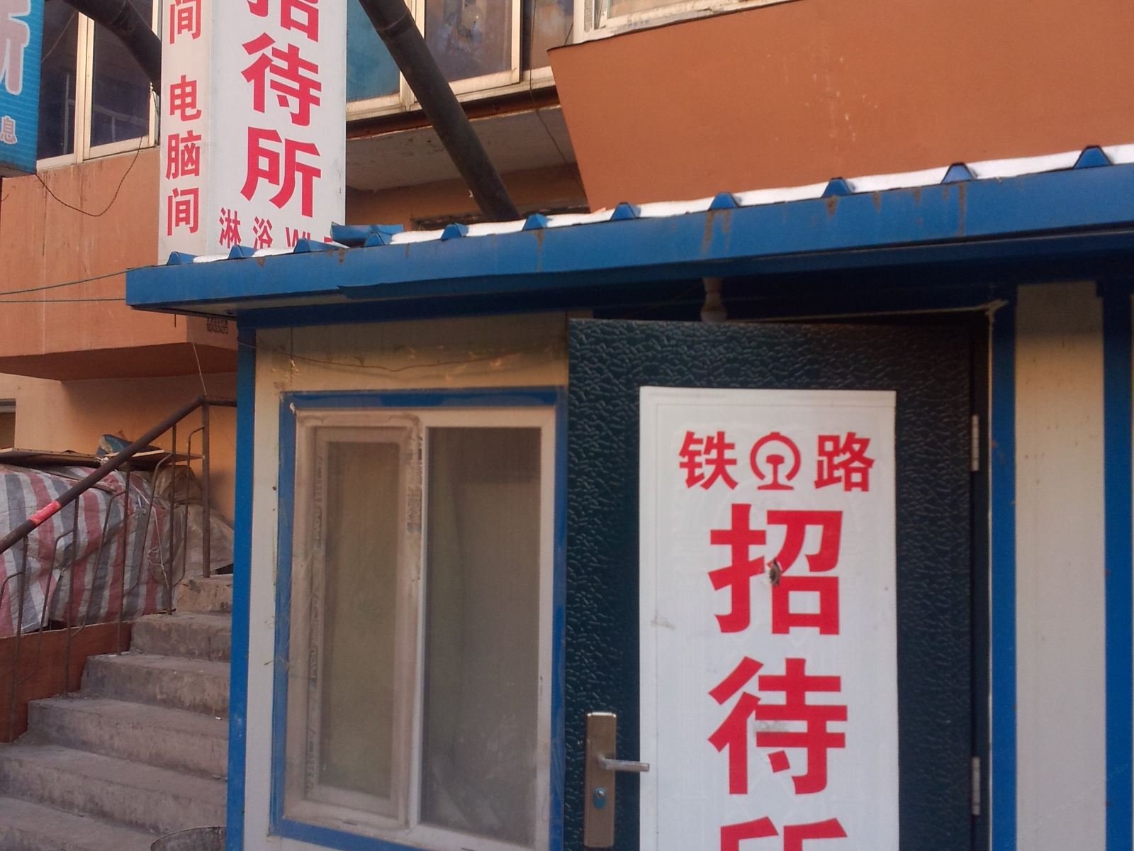 长春铁路招待所