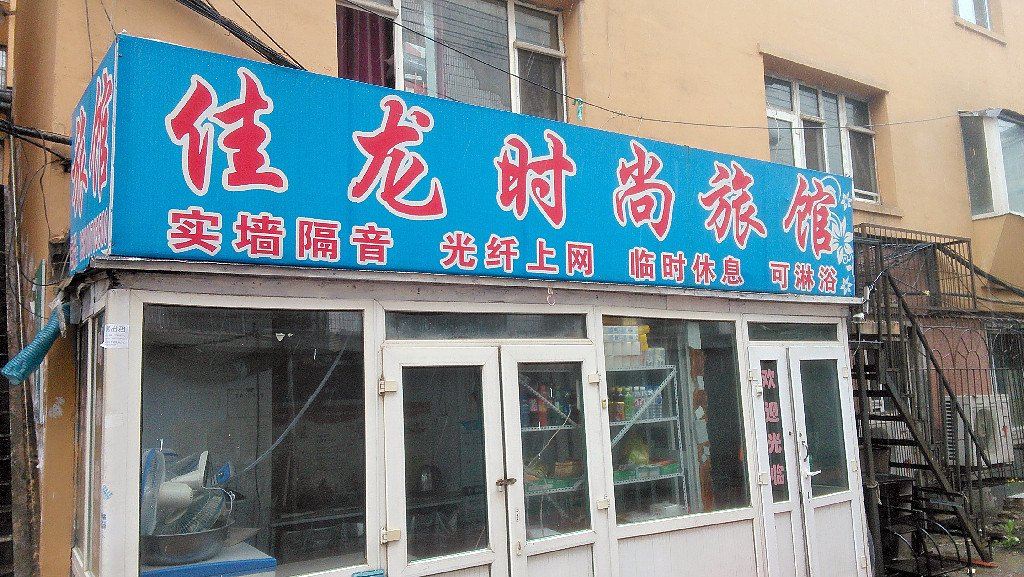 长春佳龙时尚旅馆