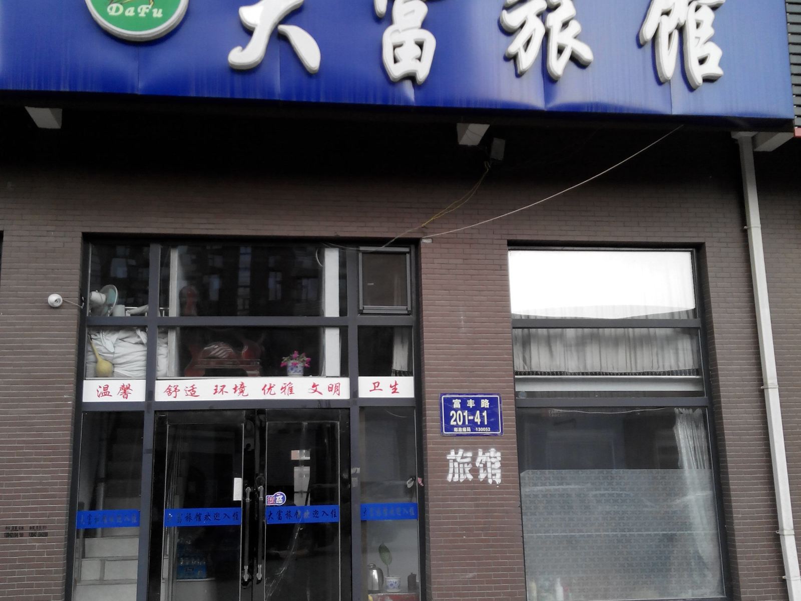 长春大富旅馆