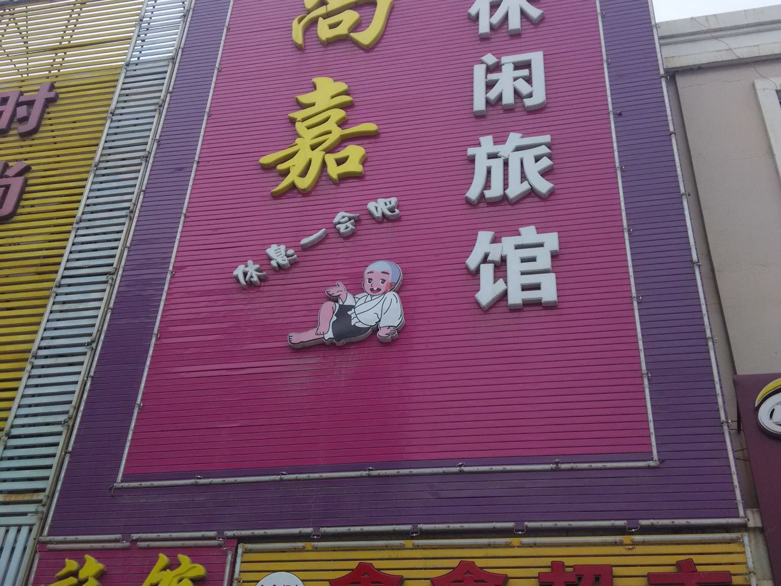 长春尚嘉休闲旅馆