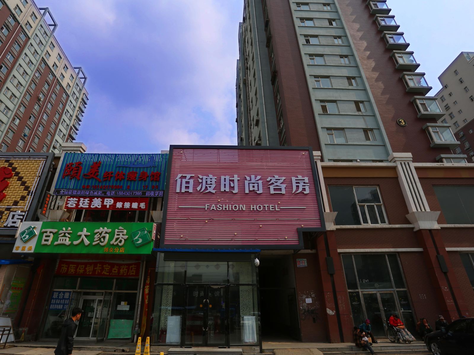 长春佰渡时尚客房