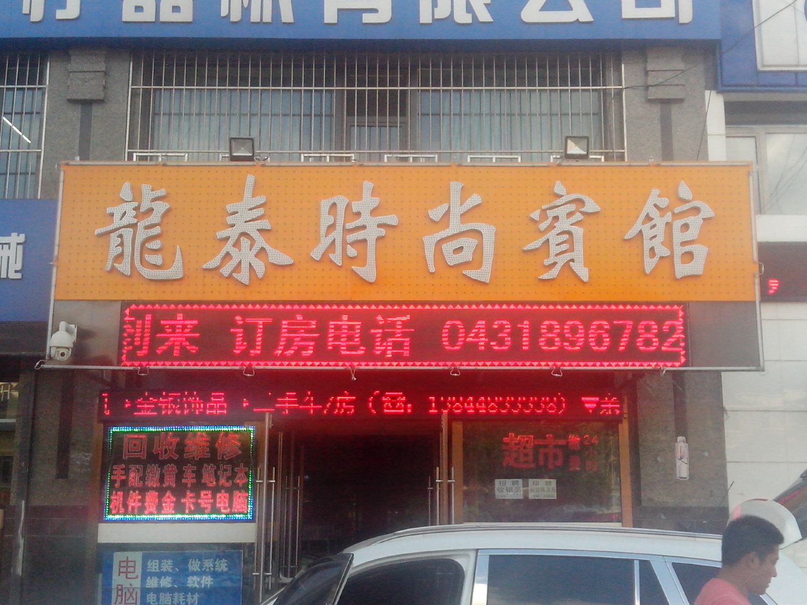 长春龙泰时尚宾馆