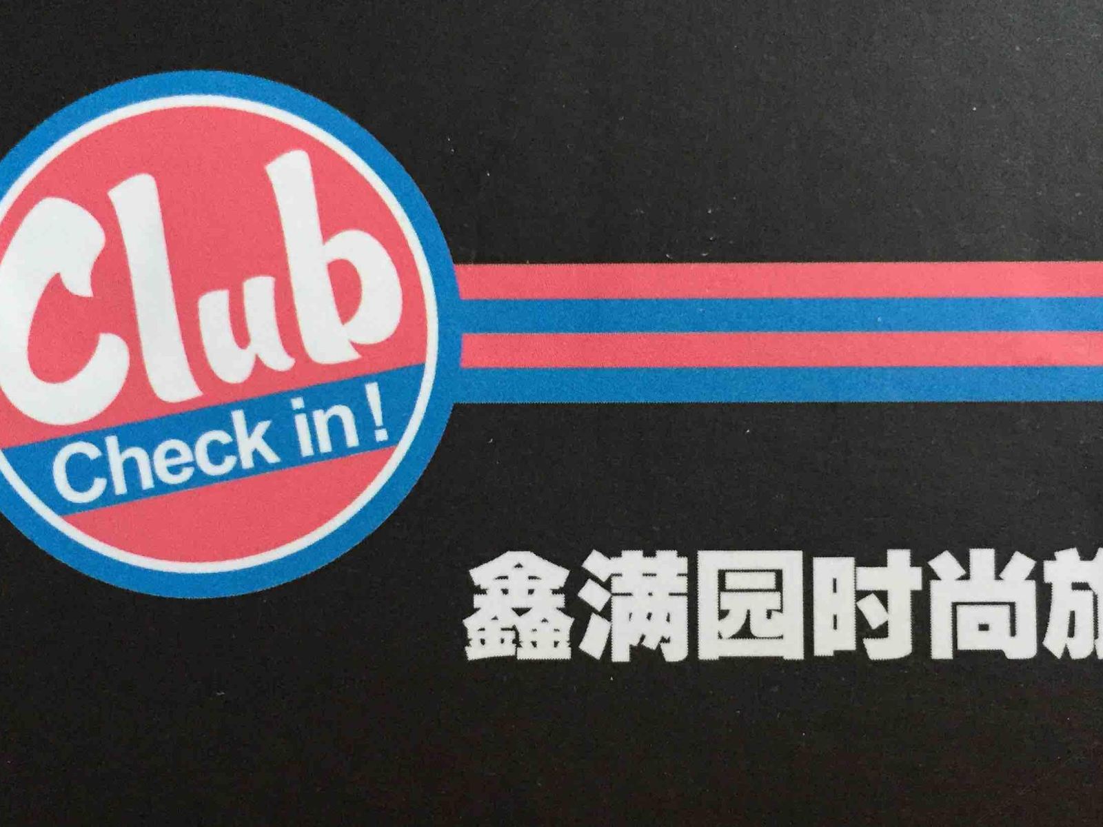 长春鑫满园时尚旅馆