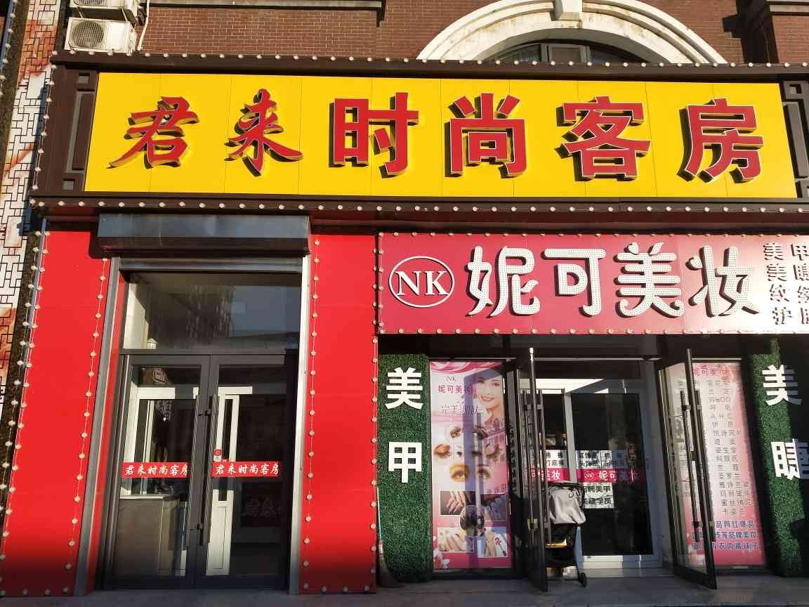 君来时尚旅馆(长春远达大街店)