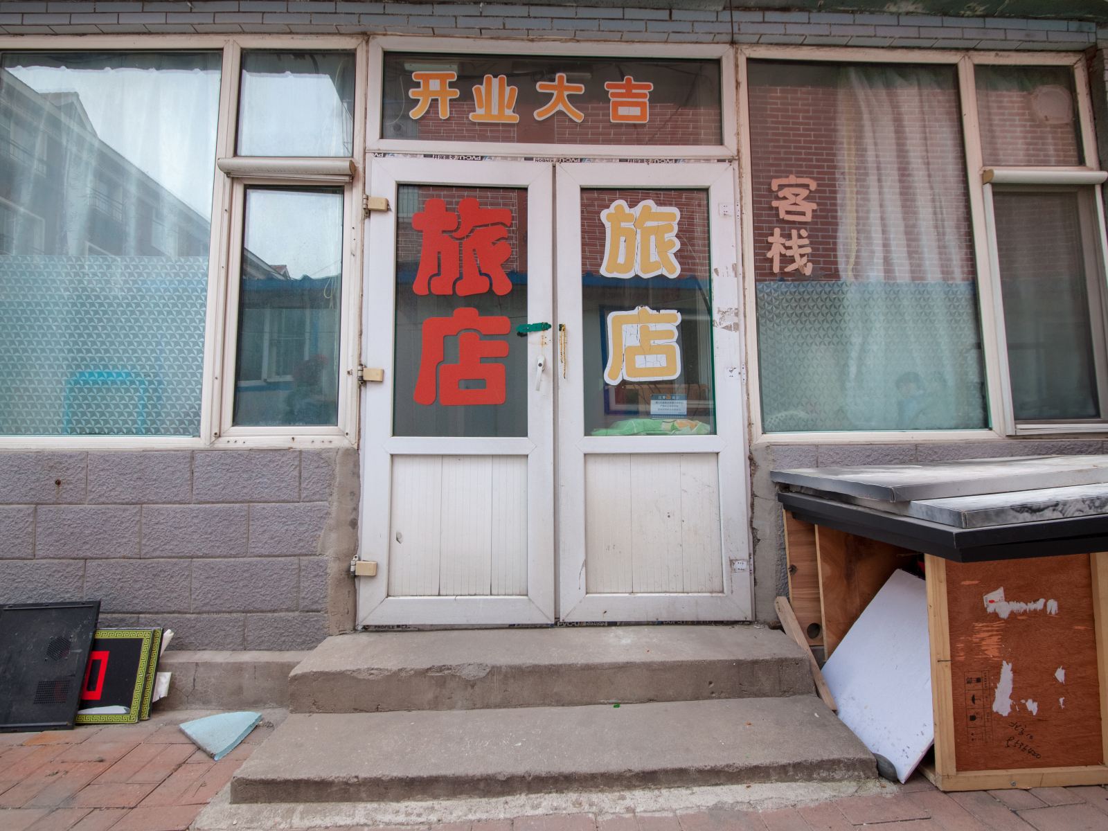 长春欣桐旅店