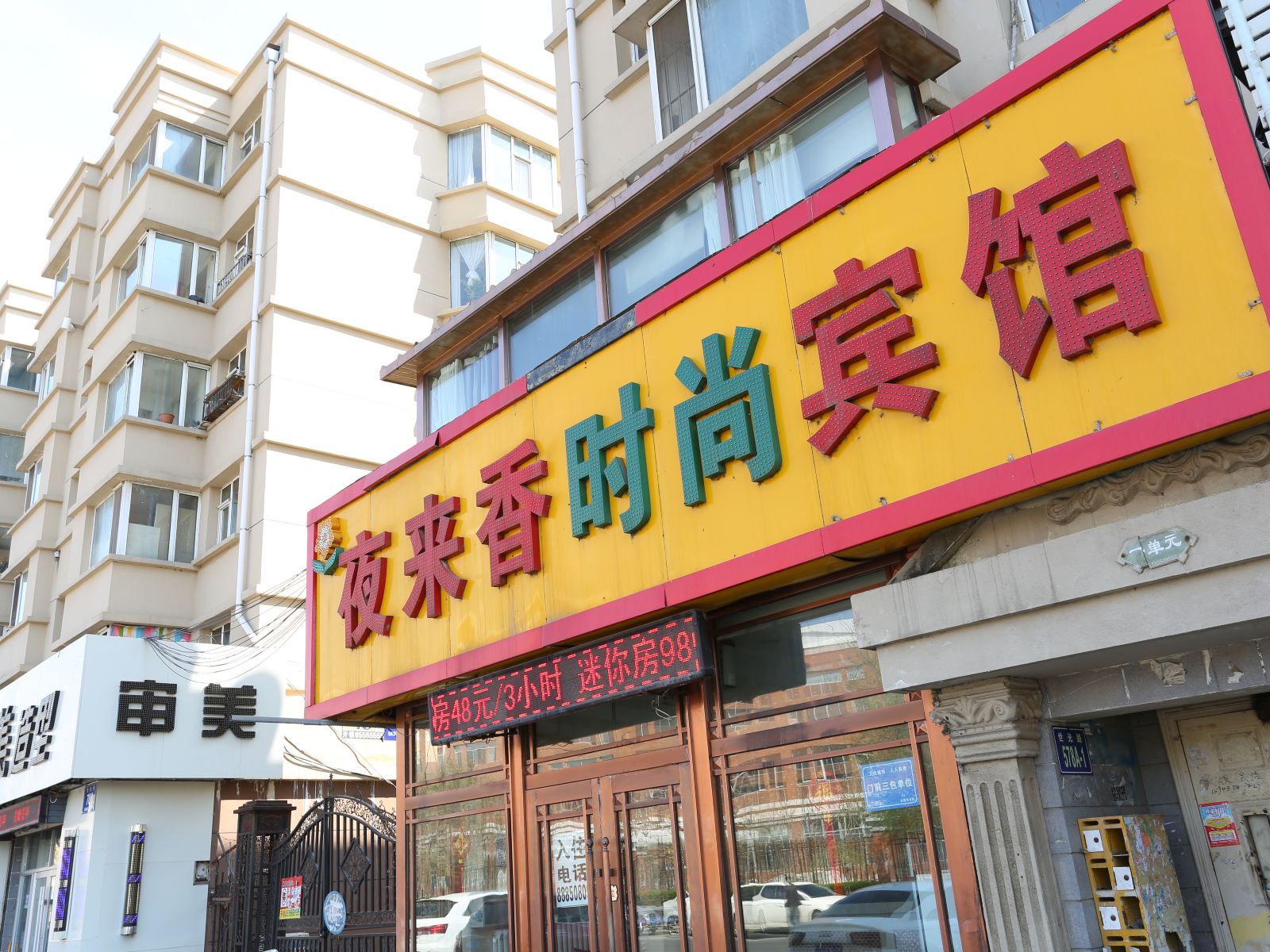 长春夜来香时尚宾馆