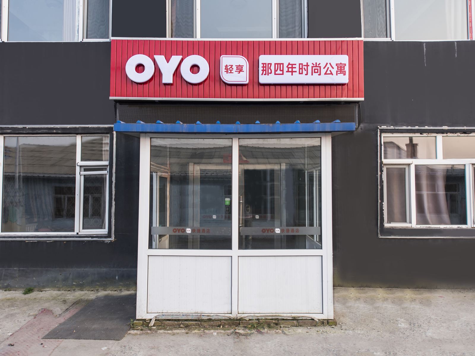 长春那四年时尚公寓