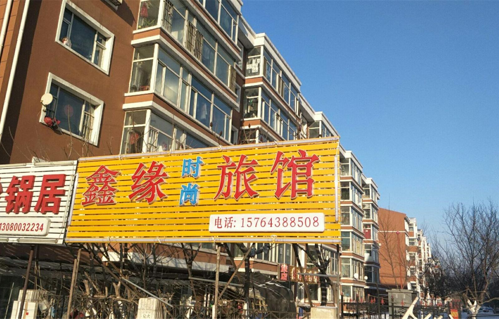长春鑫缘时尚旅馆